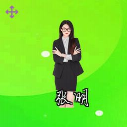 张明