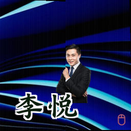 李悦